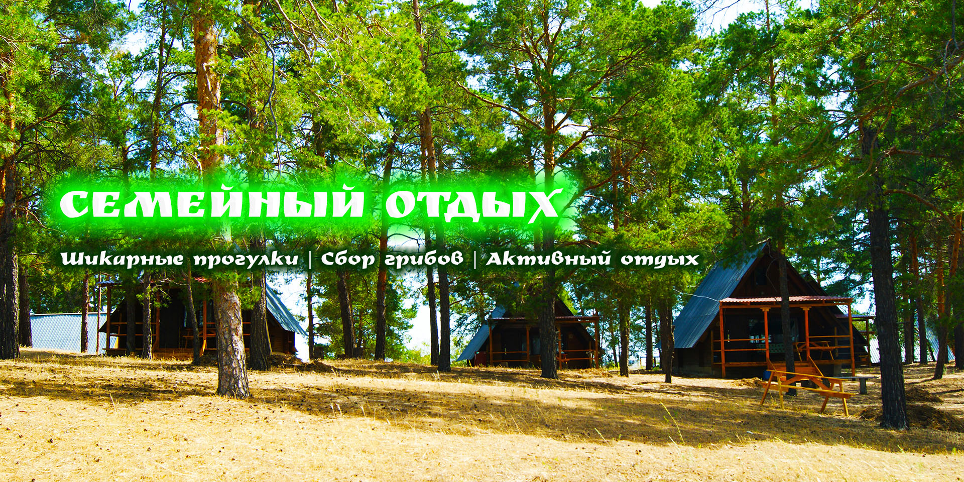 СЕМЕЙНЫЙ ОТДЫХ