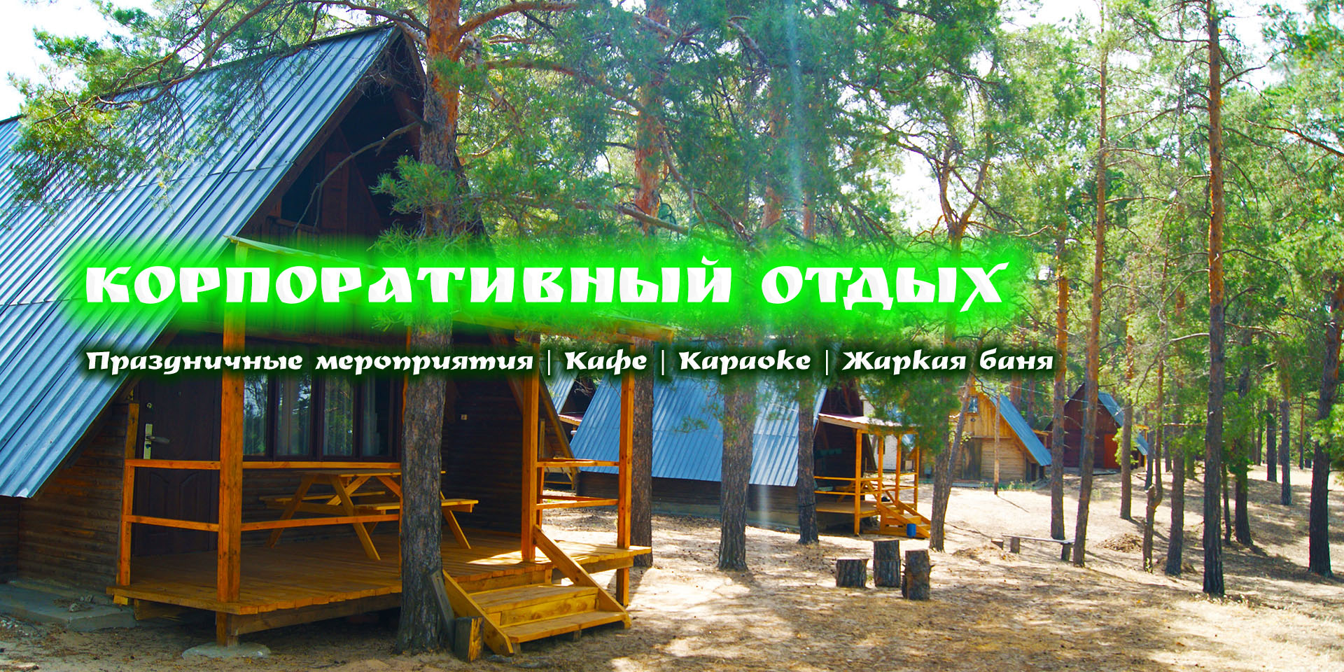 КОРПОРАТИВНЫЙ ОТДЫХ