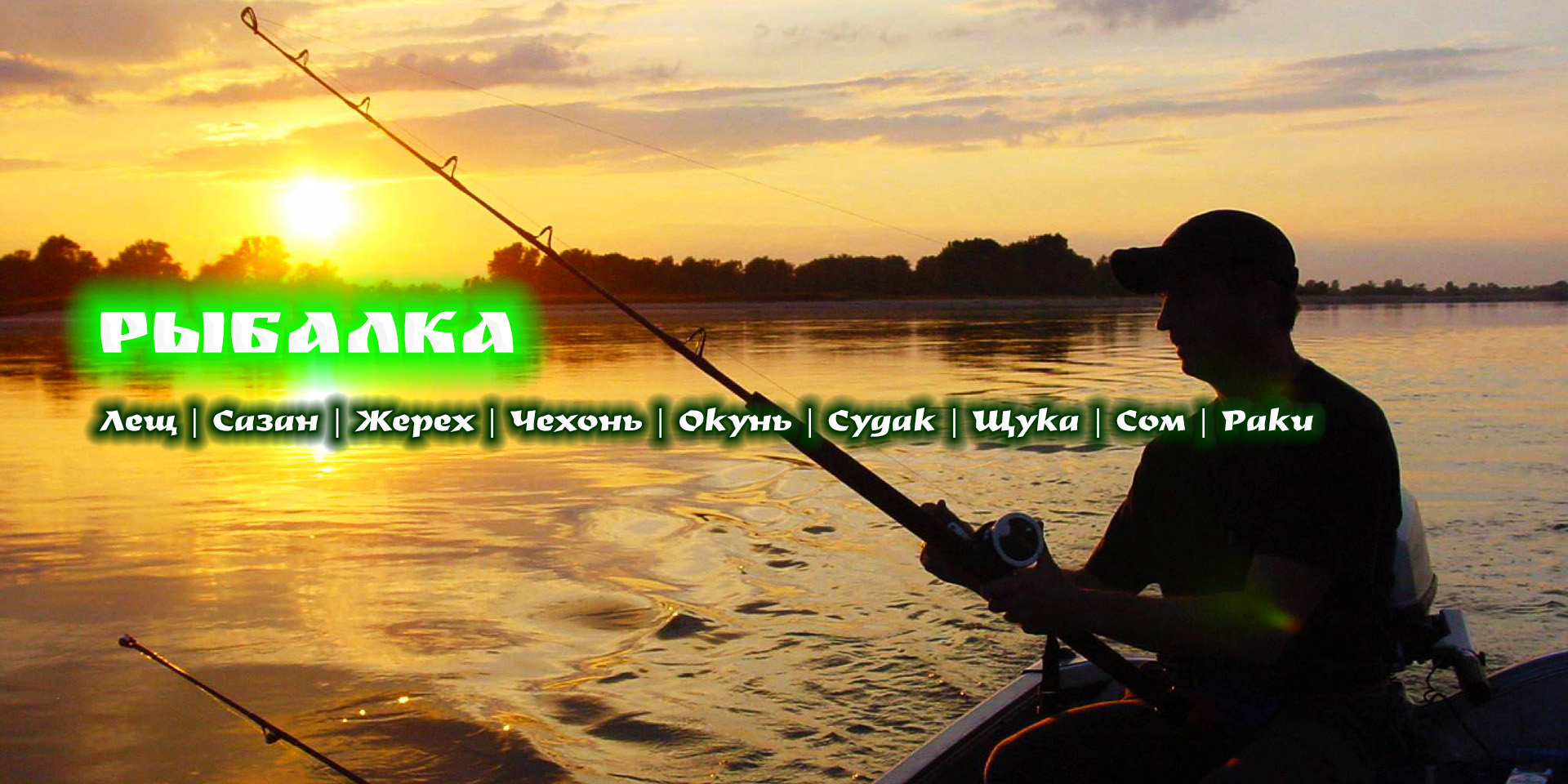 РЫБАЛКА
