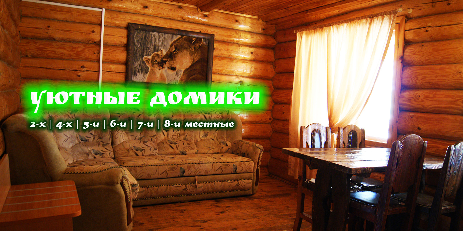 ДОМИКИ