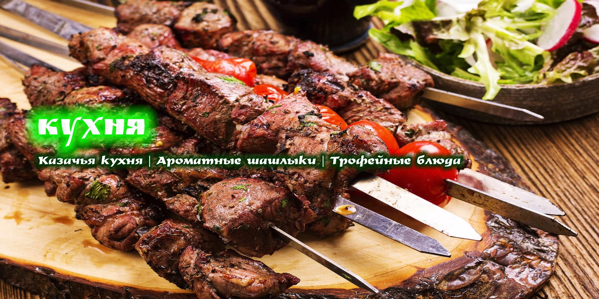 КУХНЯ