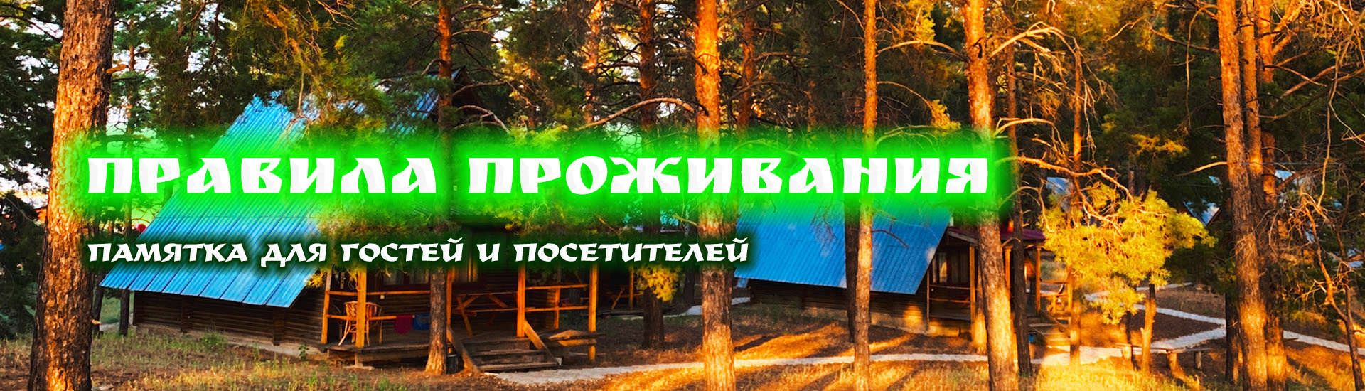 ПРАВИЛА ПРОЖИВАНИЯ