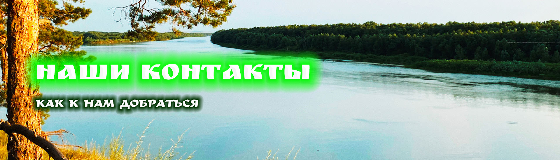 НАШИ КОНТАКТЫ